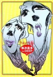 弥次喜多 in DEEP