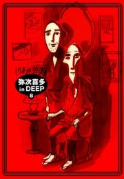 弥次喜多 in DEEP　8