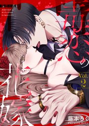 毒恋の花嫁　2巻