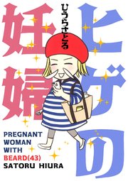 ヒゲの妊婦