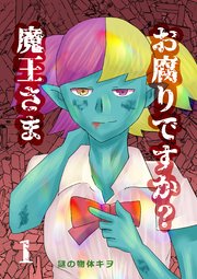 お腐りですか？魔王さま