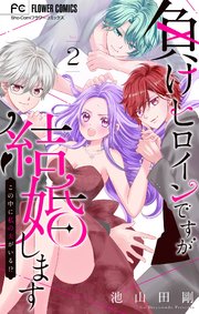 負けヒロインですが結婚します～この中に私の夫がいる!?～【マイクロ】 2