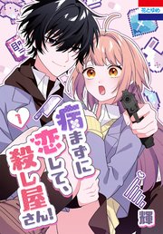 病まずに恋して、殺し屋さん！