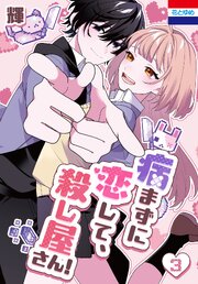 病まずに恋して、殺し屋さん！