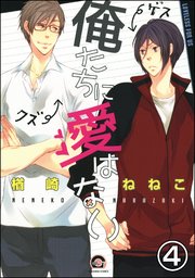 俺たちに愛はない（分冊版） 【第4話】