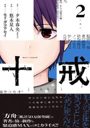 十戒
