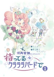待ってるクラララバードで