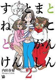 すとまとねことがんけんしん