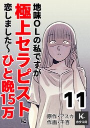 地味OLの私ですが極上セラピストに恋しました～ひと晩15万～【合冊版】