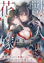 獣人の花嫁～獣期に暴かれた本能は、漆黒の猟犬をケモノに堕とす～ 《Lovelicot》
