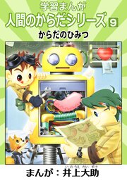 学習漫画「人間のからだシリーズ」（ハーパーコリンズ・ジャパン×アルト出版）