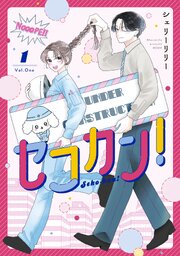 セコカン！