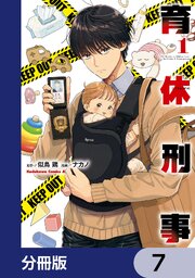 育休刑事【分冊版】　7