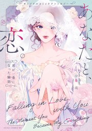 オリジナルコミックアンソロジー　あなたと、恋。～君が一番になった瞬間～ 表紙