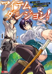 アイテムダンジョン！～俺だけ創れる異能ダンジョンからはじまる、落ちこぼれたちの英雄譚～（コミック）