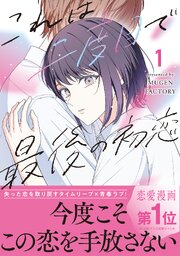 これは二度目で最後の初恋【単行本版】 表紙