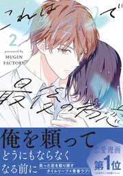 これは二度目で最後の初恋【単行本版】