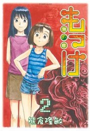 もっけ（2）
