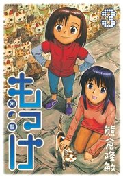もっけ（3）