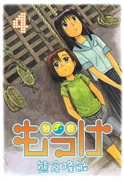 もっけ（4）