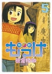 もっけ（5）