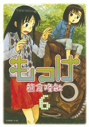 もっけ（6）