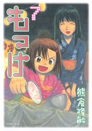 もっけ（7）