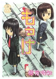 もっけ（8）