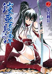 鎧亜騎譚 2巻