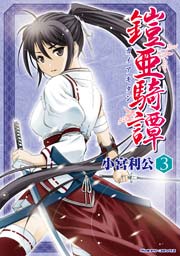 鎧亜騎譚 3巻