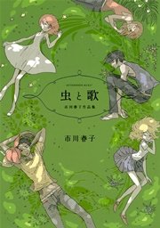 虫と歌 市川春子作品集
