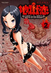 地獄恋 LOVE in the HELL 2巻