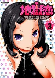 地獄恋 LOVE in the HELL 3巻