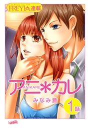 アニ＊カレ 表紙