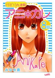 アニ＊カレ『フレイヤ連載』 8話 「カレでいっぱい。」