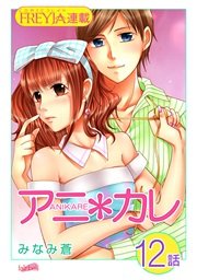 アニ＊カレ『フレイヤ連載』 12話 「カレが、そうさせる。」