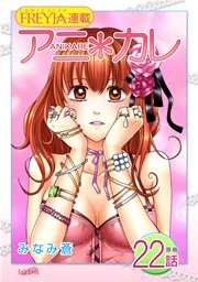 アニ＊カレ『フレイヤ連載』 22話 「私の中に、いる人。」