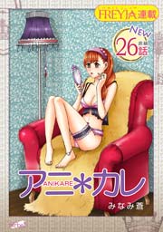 アニ＊カレ『フレイヤ連載』 26話 「大丈夫､彼がいる｡」
