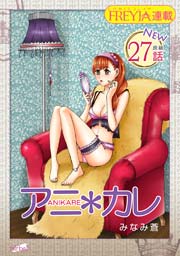 アニ＊カレ『フレイヤ連載』 27話 「今見ているのは、君だけ。」