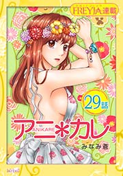 アニ＊カレ『フレイヤ連載』 29話 「寝ても覚めても、君ばかり。」