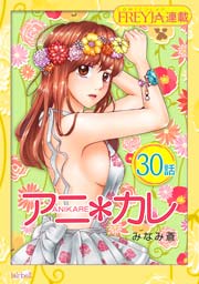 アニ＊カレ『フレイヤ連載』 30話 「弱くなるのは､カレの前｡」