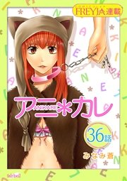 アニ＊カレ『フレイヤ連載』 36話 「あいの、よる。」