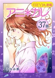 アニ＊カレ『フレイヤ連載』 37話 「君が、いなきゃ。」