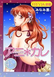 アニ＊カレ『フレイヤ連載』 45話 「あふれる、気持ち。」