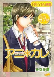 アニ＊カレ『フレイヤ連載』 49話 「夢見る、間に」