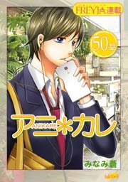 アニ＊カレ『フレイヤ連載』 50話 「閉じられた、キス。」