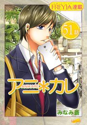 アニ＊カレ『フレイヤ連載』 51話 「守りたいから。」