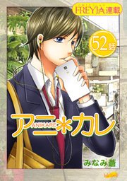 アニ＊カレ『フレイヤ連載』 52話 「ふたりで、できること。」