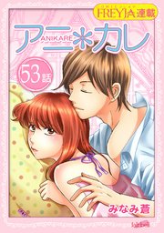 アニ＊カレ『フレイヤ連載』 53話 「大人になる、方法。」