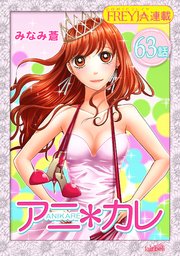 アニ＊カレ『フレイヤ連載』 63話 「ひみつの恋が、終わって、そして。」